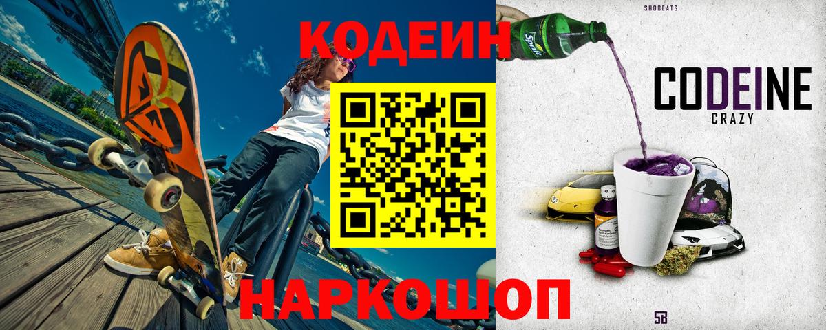 Codein напиток Lean (лин) Тверь
